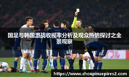 CMP体育国足与韩国激战收视率分析及观众热情探讨之全景观察