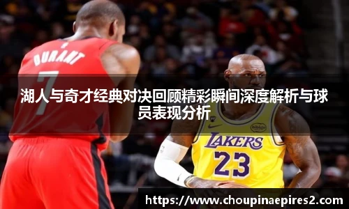CMP体育湖人与奇才经典对决回顾精彩瞬间深度解析与球员表现分析