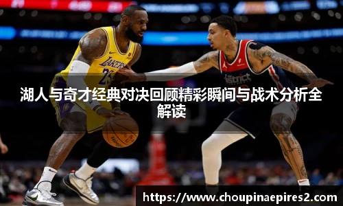 CMP体育湖人与奇才经典对决回顾精彩瞬间与战术分析全解读