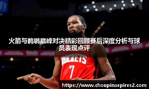 CMP体育火箭与鹈鹕巅峰对决精彩回顾赛后深度分析与球员表现点评