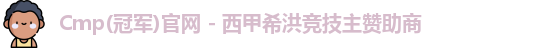 CMP体育